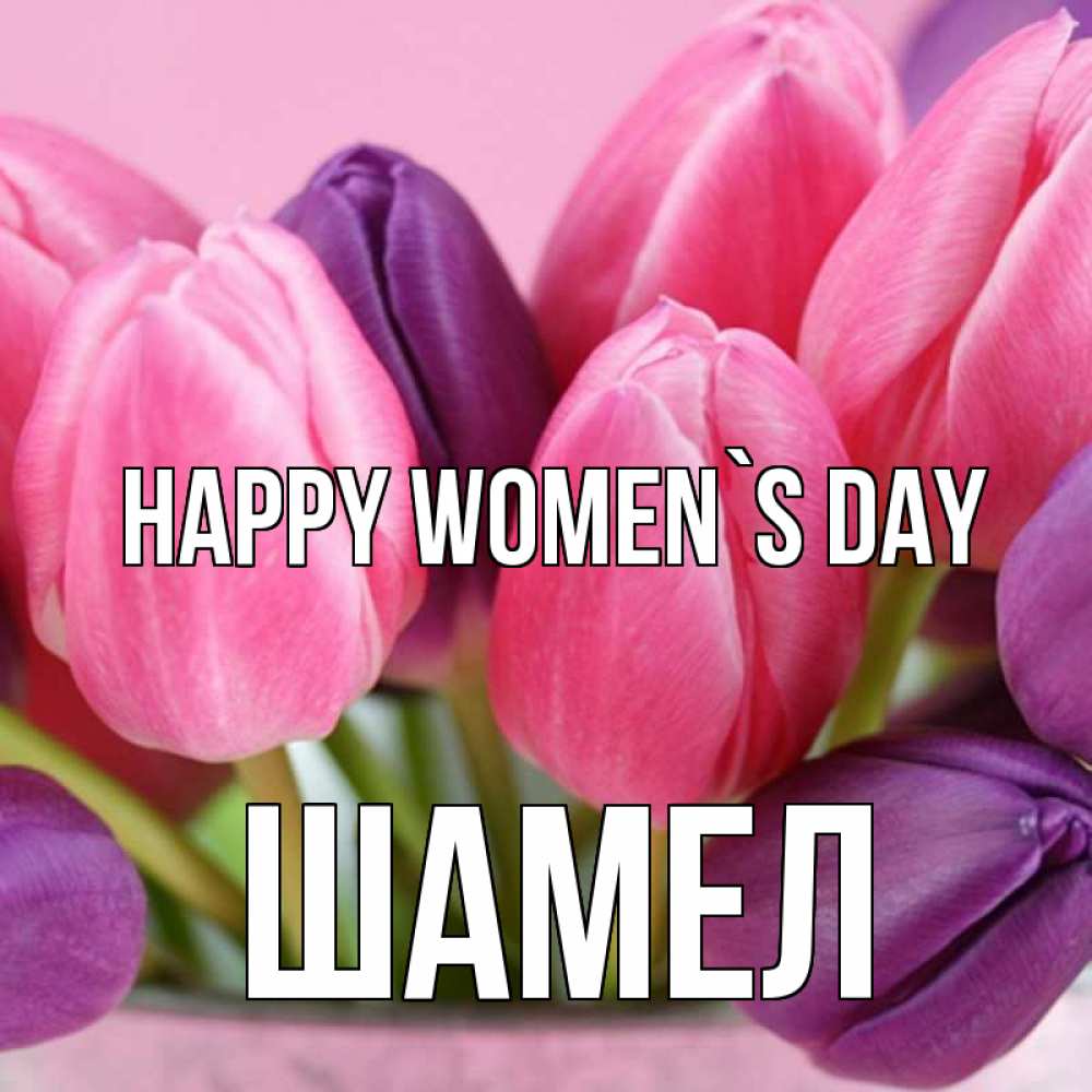 Greetings card с именем, ШАМЕЛ happy women`s day маме 1 Greetings with text for free download 